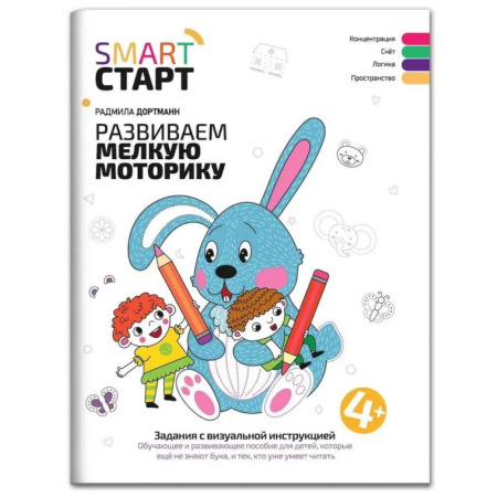 Письмо, мелкая моторика, книга Развиваем мелкую моторику. Задания с визуальной инструкцией: 4+ купить по скидке