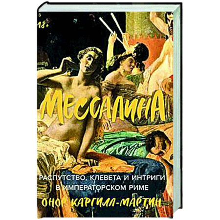 Древний Рим, книга Мессалина: Распутство, клевета и интриги в императорском Риме купить по скидке
