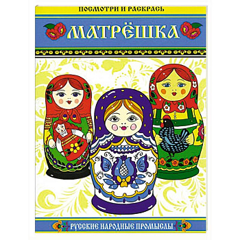 Матрешка. Посмотри и раскрась