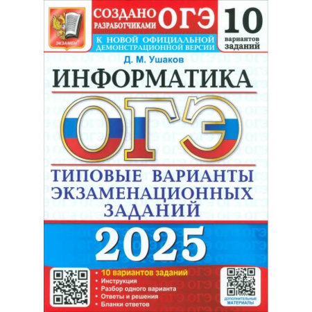 Информатика, книга ОГЭ 2025 Информатика. ТВЭЗ. 10 вариантов купить по скидке