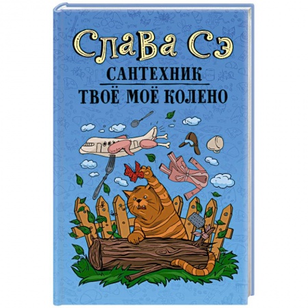 Русская современная проза, книга Сантехник. Твоё моё колено купить по скидке