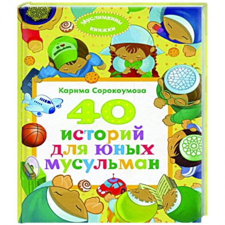 Религиозная литература для детей, книга 40 историй для юных мусульман купить по скидке