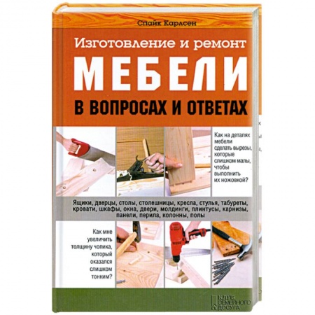 Книги, книга Изготовление и ремонт мебели в вопросах и ответах купить по скидке