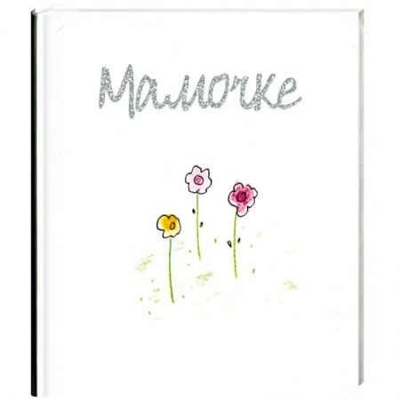 Книги, книга Мамочке купить по скидке