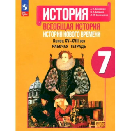 История, книга История Нового времени. 7 класс. Рабочая тетрадь. ФГОС купить по скидке