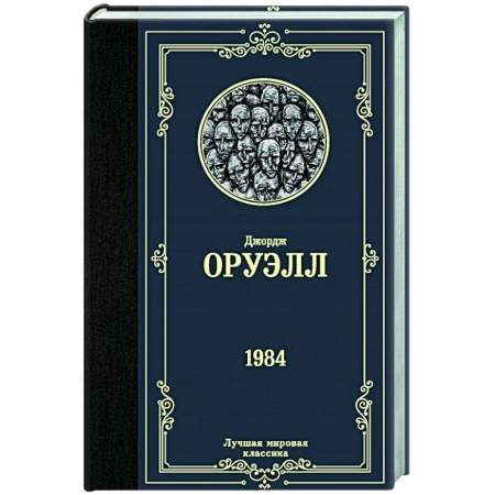 Классическая художественная проза, книга 1984 купить по скидке