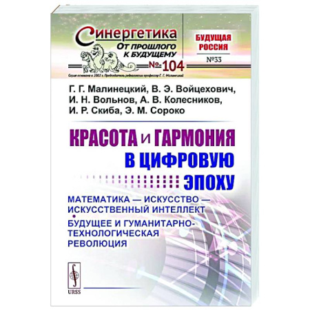 Журналы, книга Красота и гармония в цифровую эпоху: Математика - искусство - искусственный интеллект. Будущее и гуманитарно-технологическая революция № 104 купить по скидке