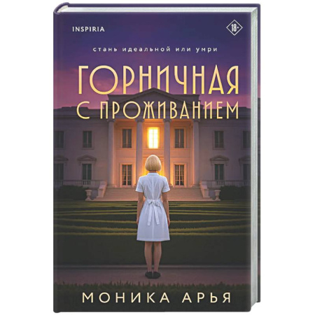 Зарубежный детектив, книга Горничная с проживанием купить по скидке