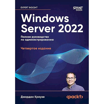 Windows Server 2022. Полное руководство по администрированию