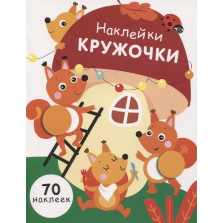 Аппликации и лепка, книга Наклейки-кружочки. Выпуск 10 купить по скидке