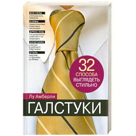 Книги, книга Галстуки. 32 способа выглядеть стильно купить по скидке