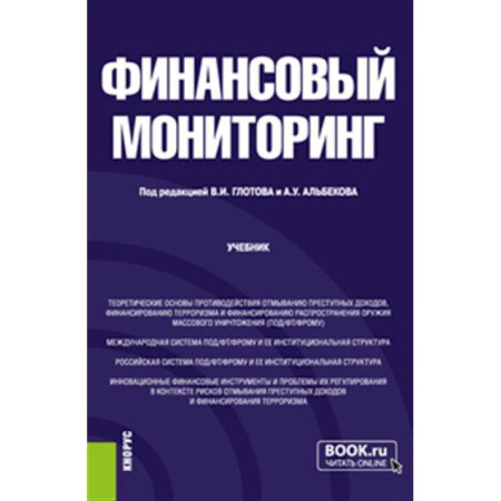 Финансовый анализ, оценка, учет и планирование. Бюджет, книга Финансовый мониторинг: Учебник купить по скидке