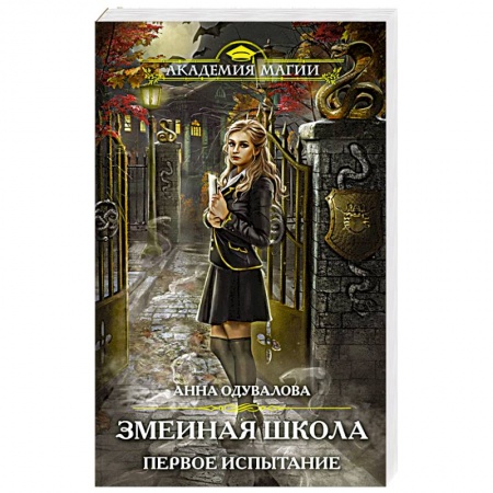 Русское фэнтези, книга Змеиная школа. Первое испытание купить по скидке