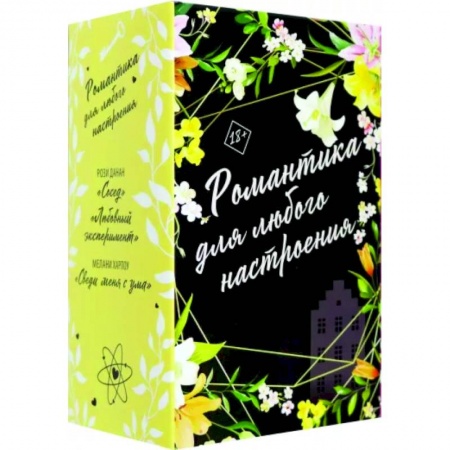Зарубежный любовный роман, книга Романтика для любого настроения. Комплект из 3-х книг купить по скидке