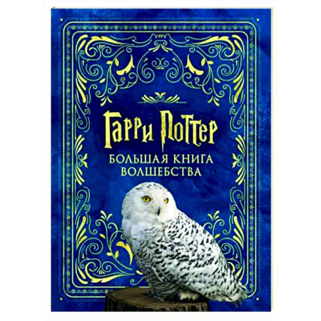 Кроссворды, головоломки, комиксы, книга Гарри Поттер. Большая книга волшебства купить по скидке