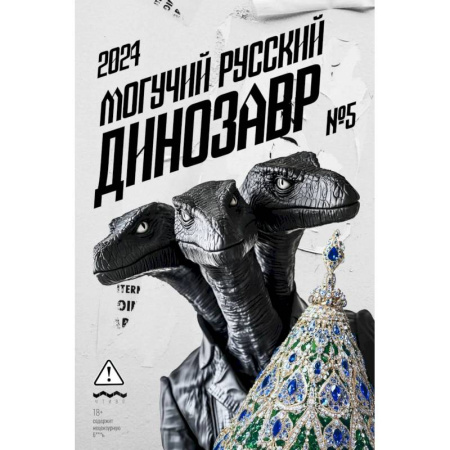 Русская современная проза, книга Могучий Русский Динозавр № 5: ежегодный сборник малой прозы купить по скидке
