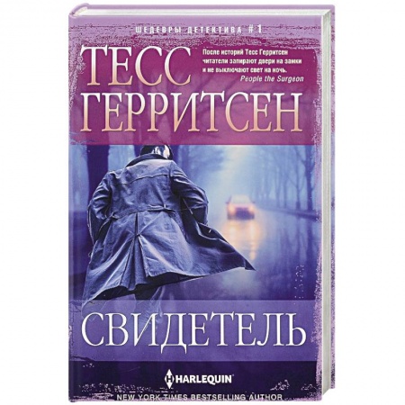 Зарубежный детектив, книга Свидетель купить по скидке