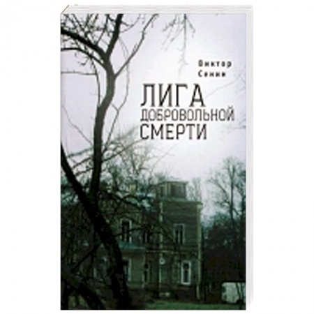 Книги, книга Лига добровольной смерти купить по скидке