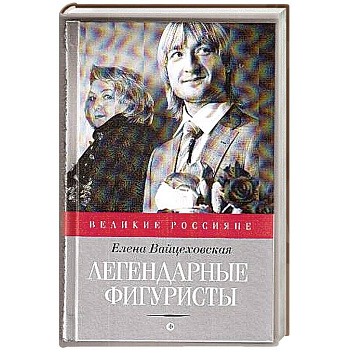 Легендарные фигуристы