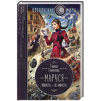 Маруся. Попасть — не напасть