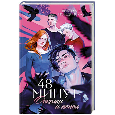 Зарубежный любовный роман, книга 48 минут. Осколки и пепел купить по скидке