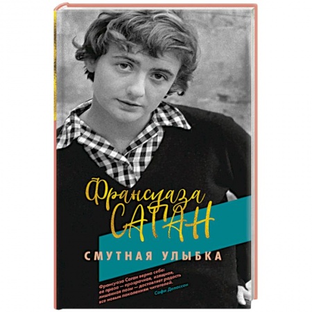 Зарубежная современная проза, книга Смутная улыбка купить по скидке
