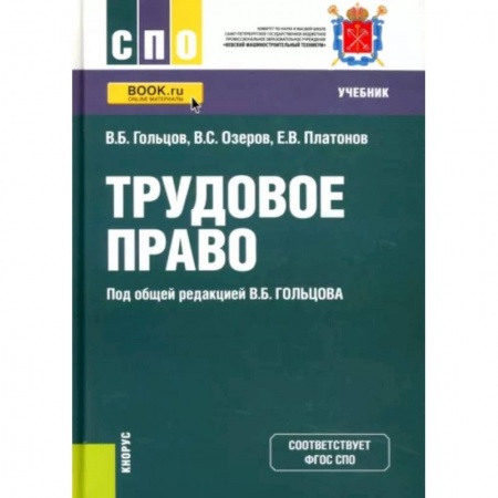 Трудовое право. Социальное обеспечение, книга Трудовое право. Учебник купить по скидке