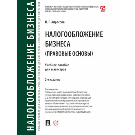Налогообложение, книга Налогообложение бизнеса (правовые основы). Учебное пособие для магистров купить по скидке