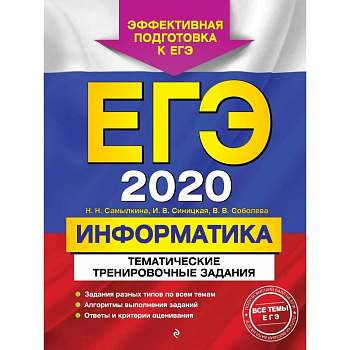 ЕГЭ-2020. Информатика. Тематические тренировочные задания ЕГЭ-2020. Информатика. Тематические тренировочные задания