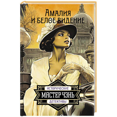 Исторический детектив, книга Амалия и Белое видение купить по скидке