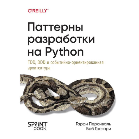 Языки и системы программирования, книга Паттерны разработки на Python.TDD,DDD и событийно-ориентированная архитектура купить по скидке