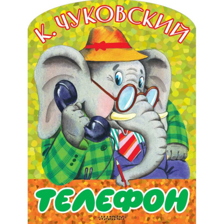 Сказки отечественных писателей, книга Телефон купить по скидке