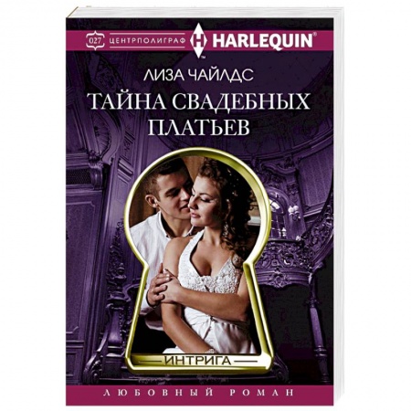 Книги, книга Тайна свадебных платьев купить по скидке