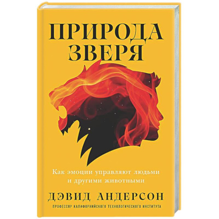 Психологическая практика, книга Природа зверя: Как эмоции управляют людьми и другими животными купить по скидке