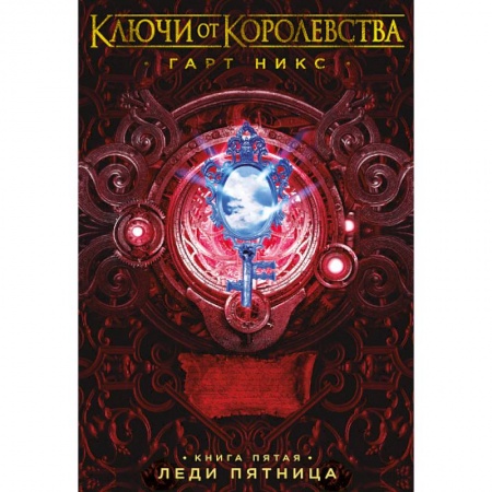 Зарубежное фэнтези, книга Ключи от Королевства. Книга 5. Леди Пятница купить по скидке