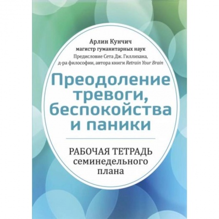 Психология, книга Преодоление тревоги, беспокойства и паники. Рабочая тетрадь семинедельного плана купить по скидке