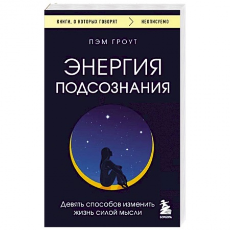 Эзотерические учения, книга Энергия подсознания. Девять способов изменить жизнь силой мысли купить по скидке