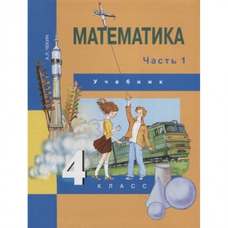 Математика. Алгебра. Геометрия, книга Математика. 4 класс. Учебник. Часть 1 купить по скидке