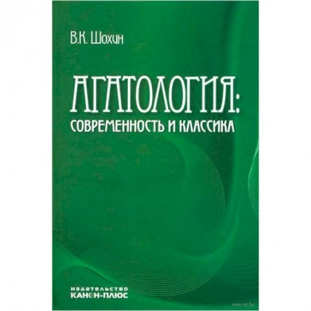 Основы философии. Общие работы, книга Агатология: современность и классика купить по скидке