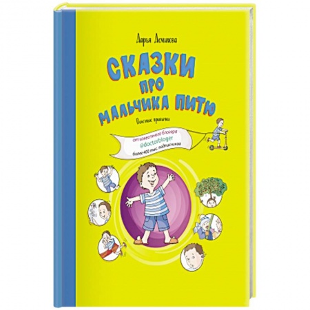 Сказки отечественных писателей, книга Сказки про мальчика Питю.Полезные привычки купить по скидке
