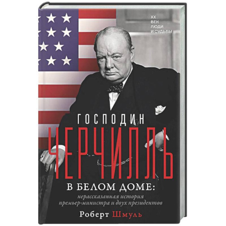Мемуары, биографии исторических личностей, книга Господин Черчилль в Белом доме: нерассказанная история премьер-министра и двух президентов купить по скидке