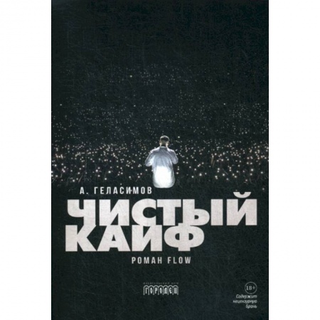 Русская современная проза, книга Чистый кайф купить по скидке