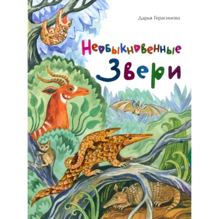 Животный и растительный мир, книга Необыкновенные звери купить по скидке