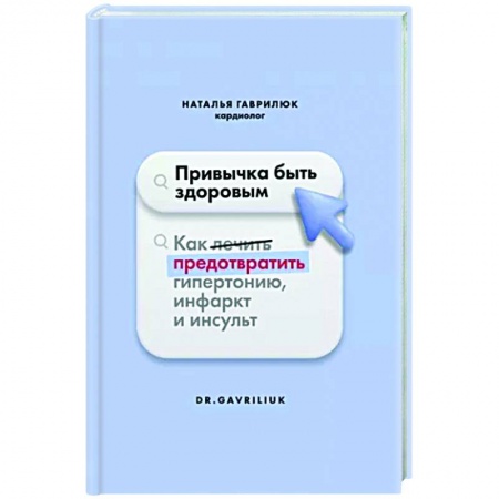 Авторские методики, книга Привычка быть здоровым купить по скидке