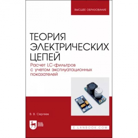Электротехника, книга Теория электрических цепей. Расчет LC-фильтров с учетом эксплуатационных показателей. Учебное пособие купить по скидке