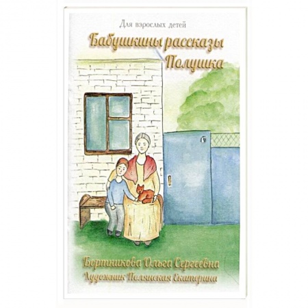 Сказки, книга Бабушкины рассказы. Полушка купить по скидке