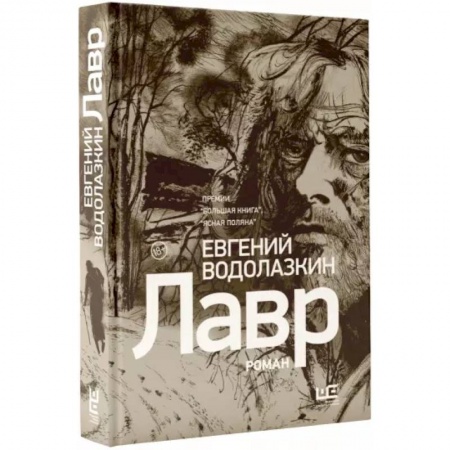 Современная художественная проза, книга Лавр купить по скидке