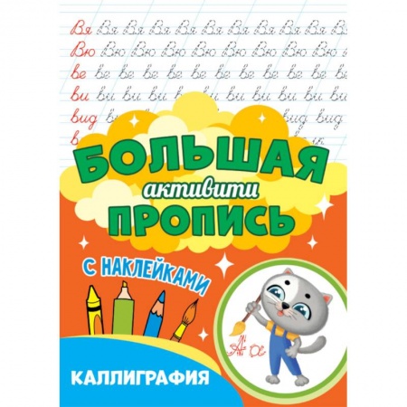 Письмо, мелкая моторика, книга Большая активити пропись. Каллиграфия купить по скидке