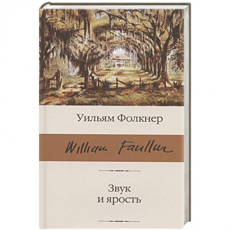 Зарубежная современная проза, книга Звук и ярость купить по скидке
