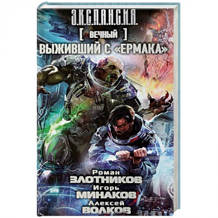 Русская фантастика, книга Вечный. Выживший с Ермака купить по скидке